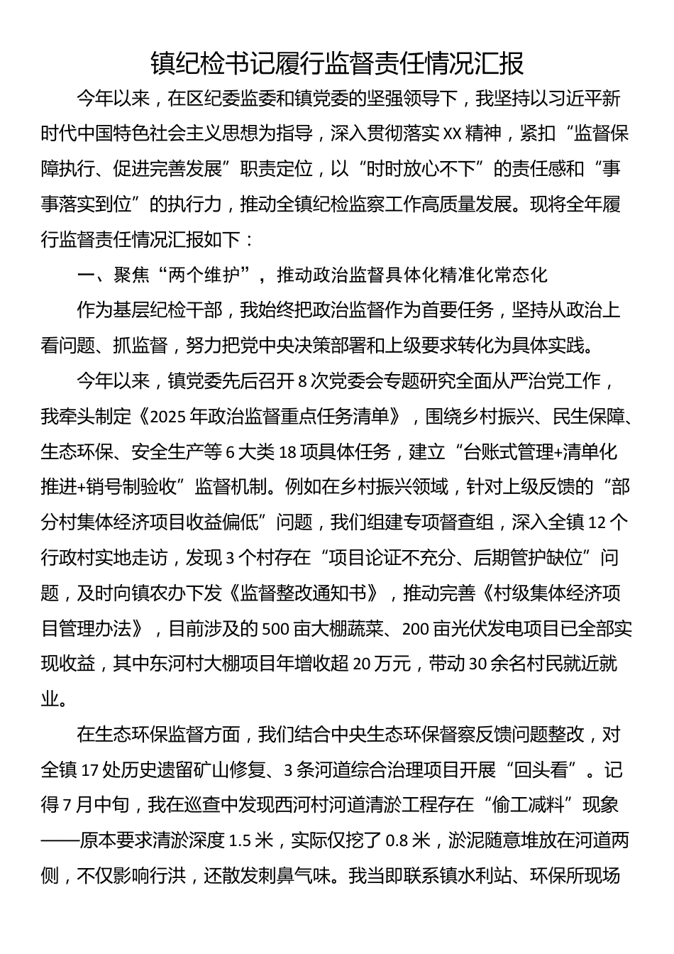 镇纪检书记履行监督责任情况汇报_第1页