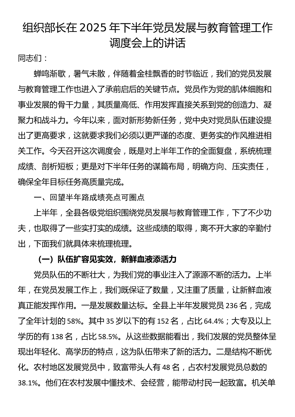 组织部长在2025年下半年党员发展与教育管理工作调度会上的讲话_第1页