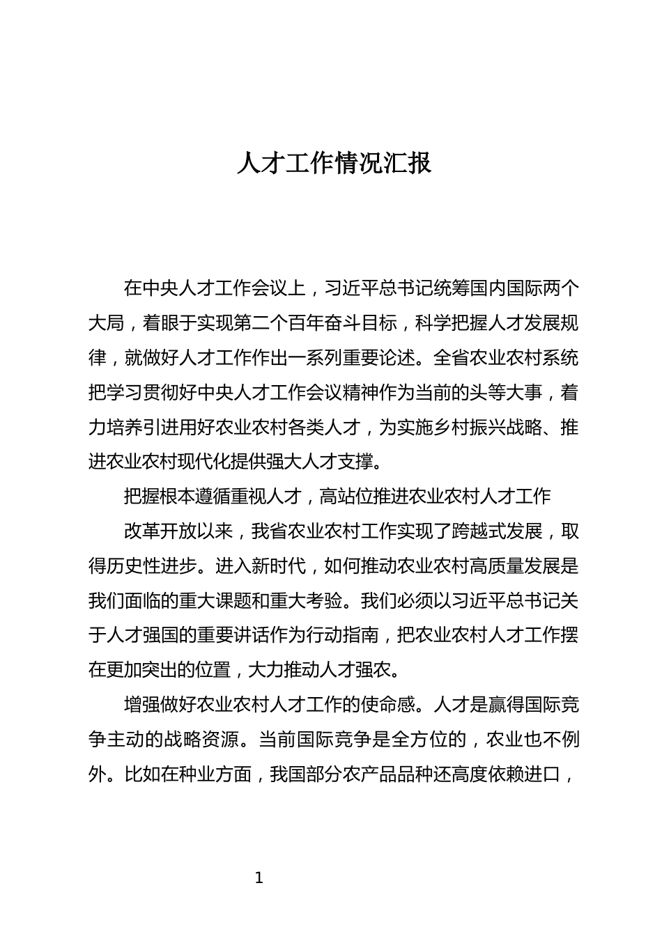 人才工作情况汇报_第1页