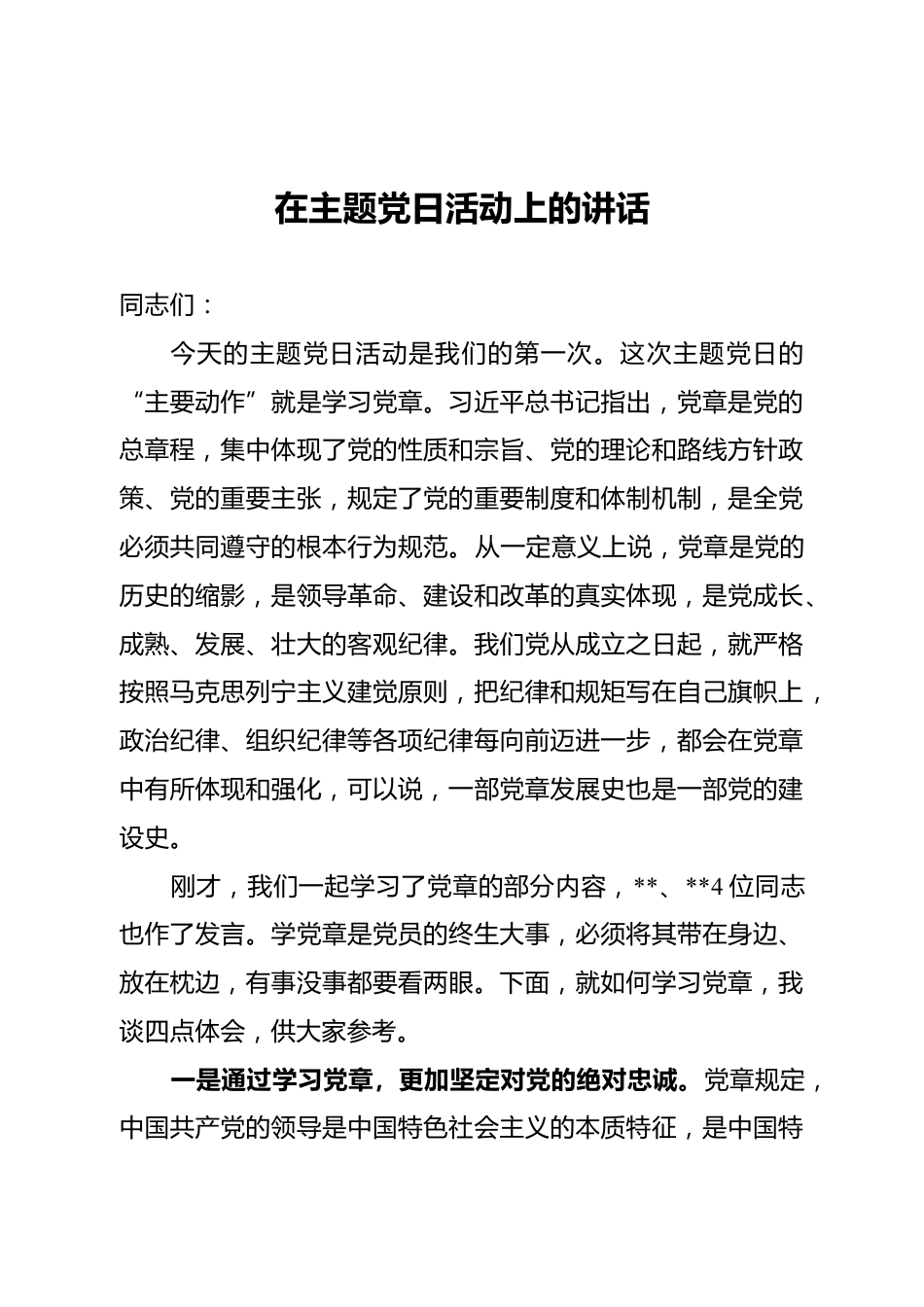 主题党日活动上的讲话_第1页