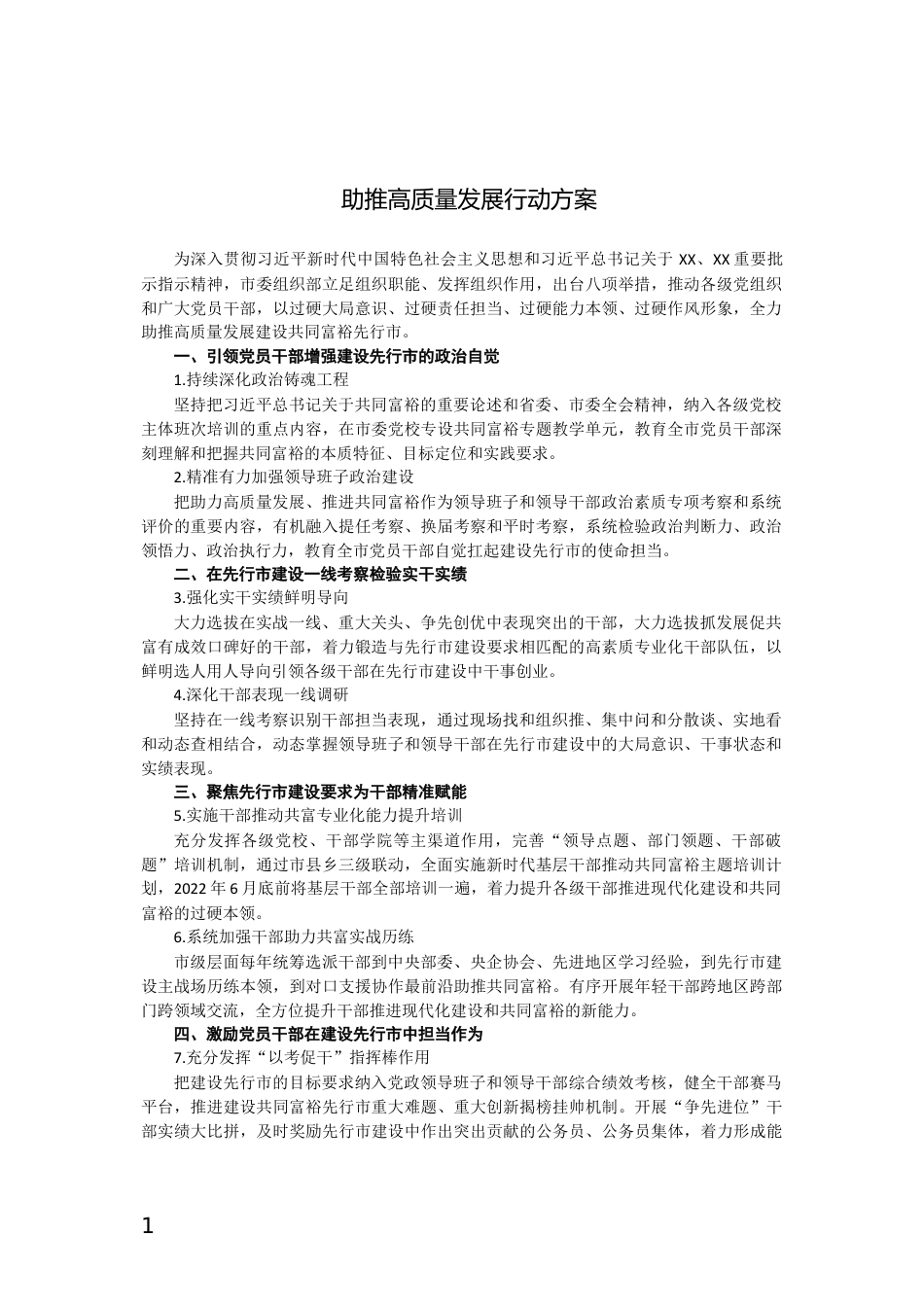 助推高质量发展行动方案_第1页