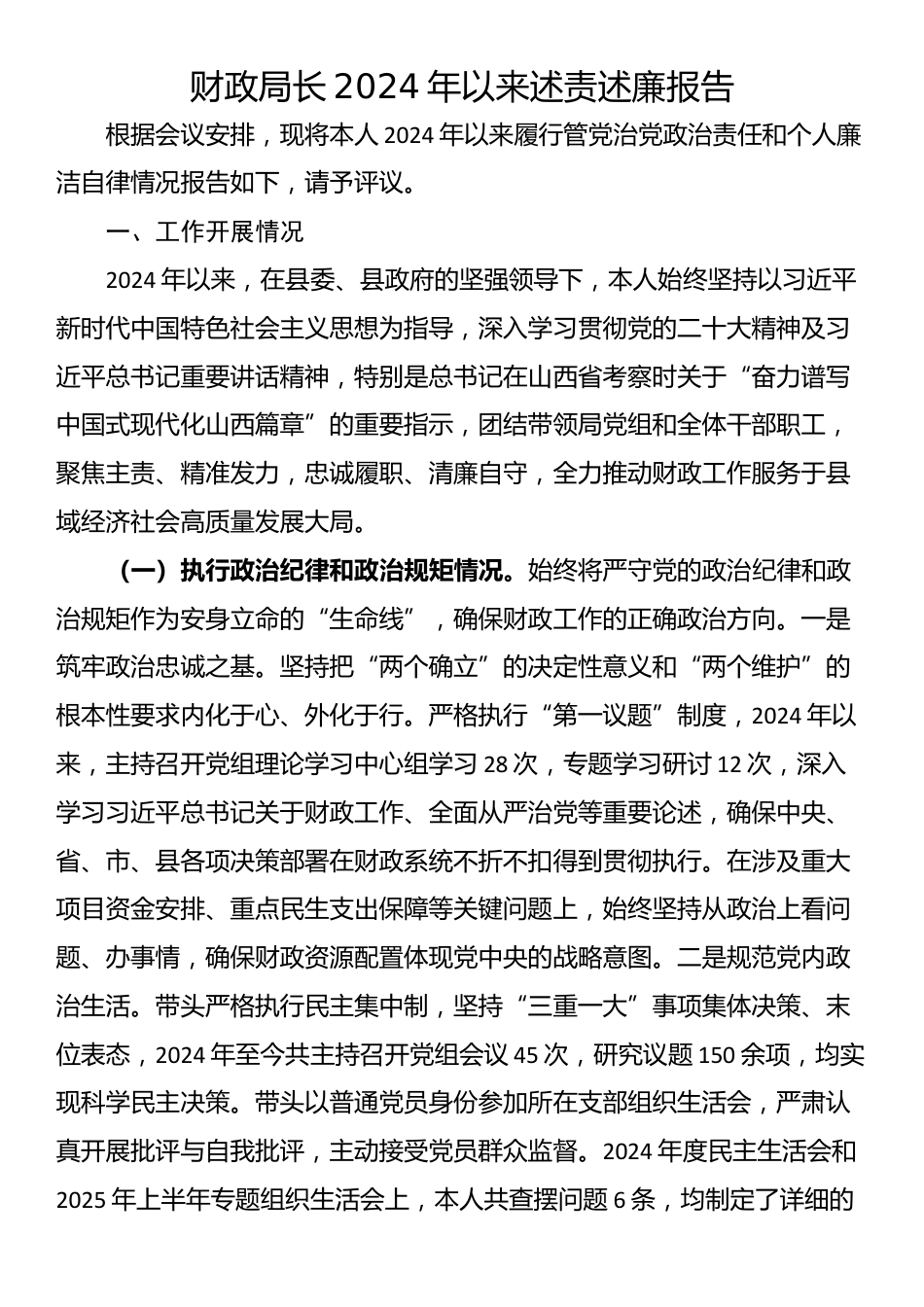 财政局长2024年以来述责述廉报告_第1页
