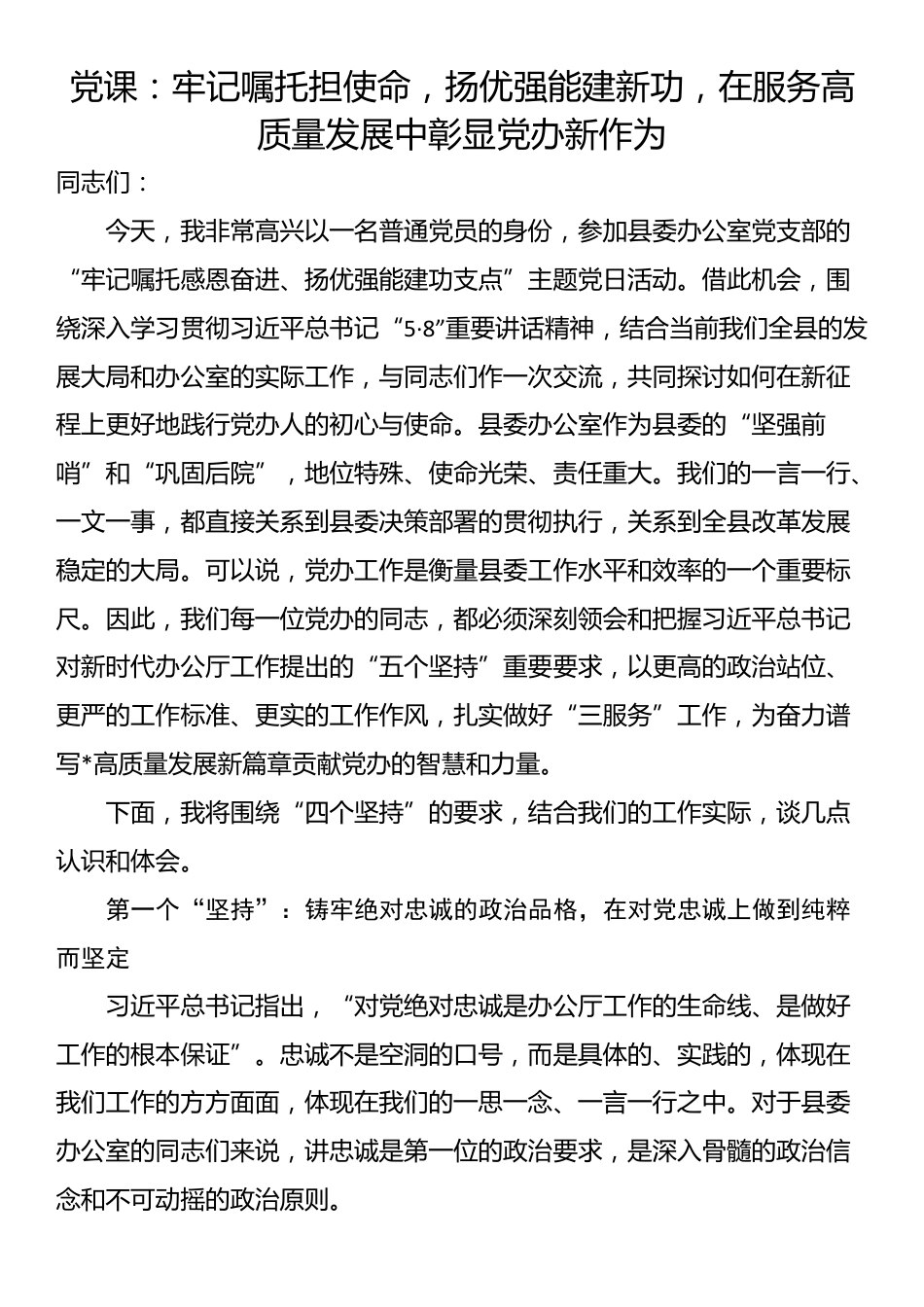 党课：牢记嘱托担使命，扬优强能建新功，在服务高质量发展中彰显党办新作为_第1页