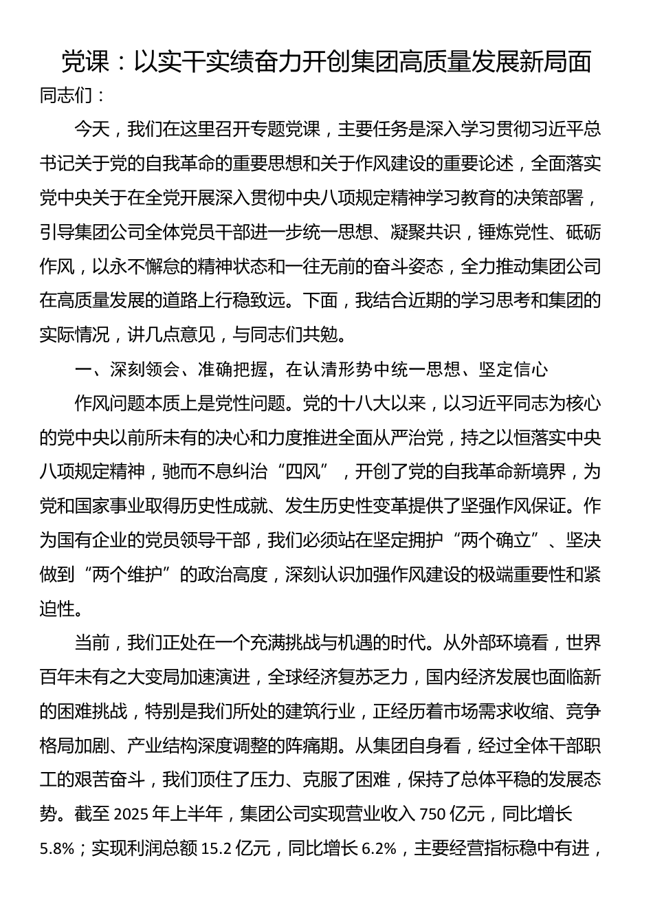 党课：以实干实绩奋力开创集团高质量发展新局面_第1页