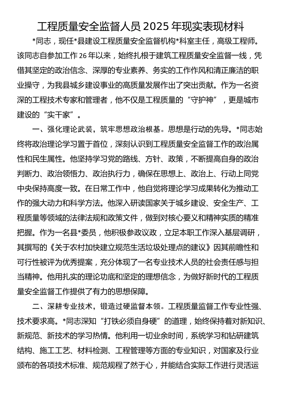 工程质量安全监督人员2025年现实表现材料_第1页
