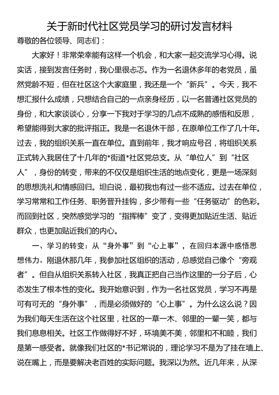 关于新时代社区党员学习的研讨发言材料_第1页