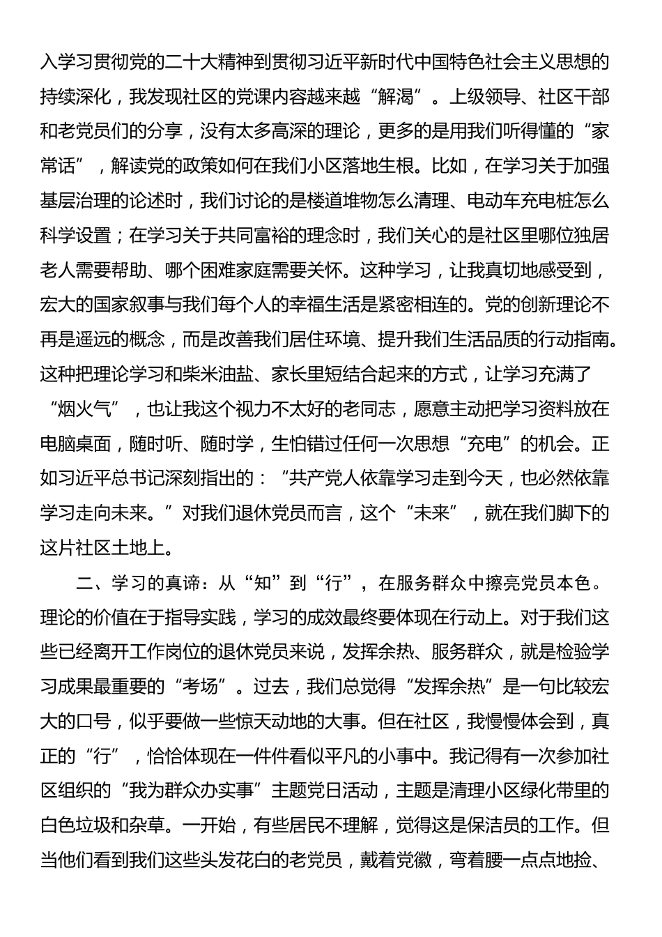 关于新时代社区党员学习的研讨发言材料_第2页