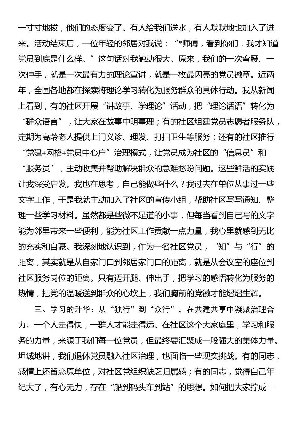 关于新时代社区党员学习的研讨发言材料_第3页