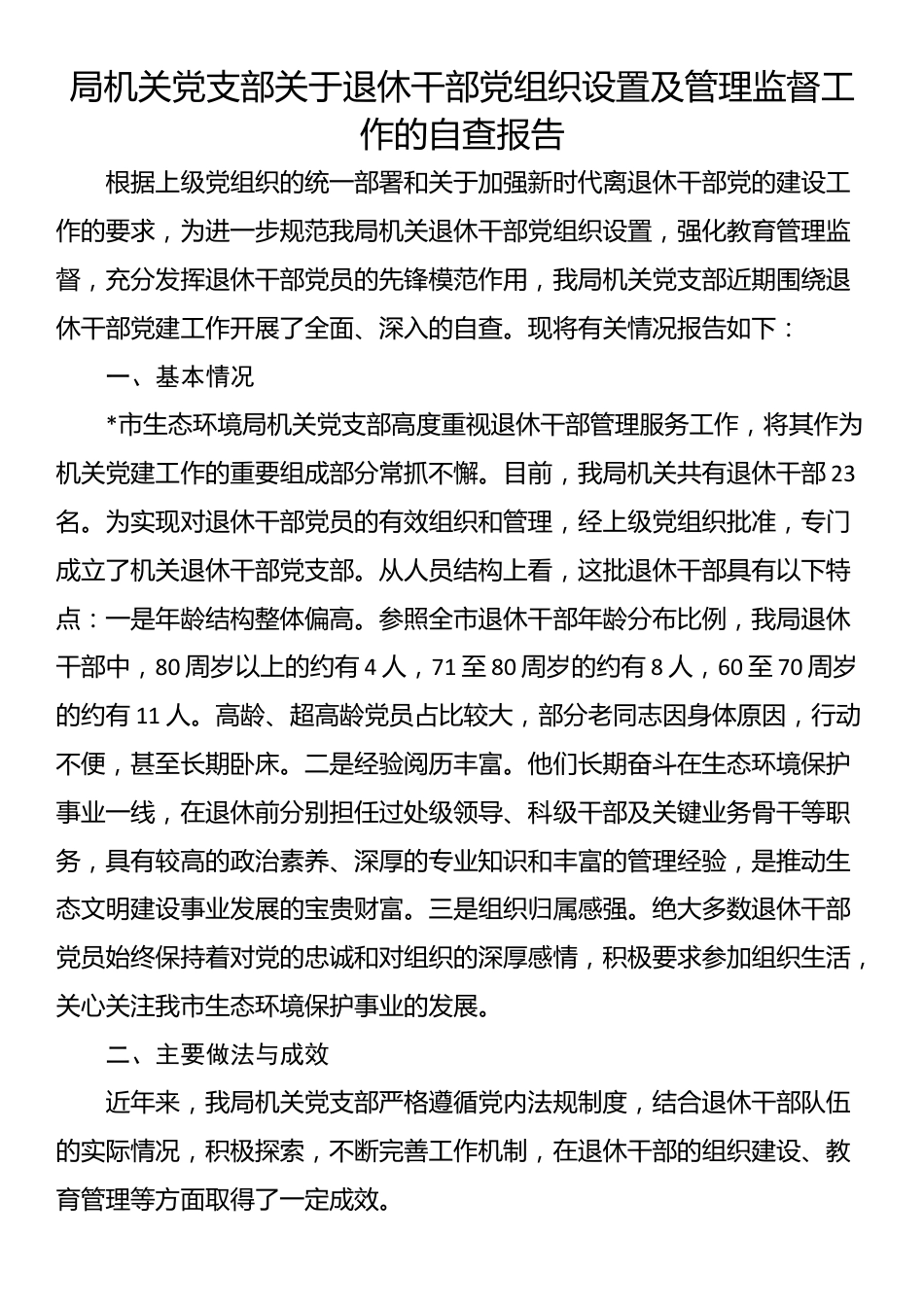 局机关党支部关于退休干部党组织设置及管理监督工作的自查报告_第1页