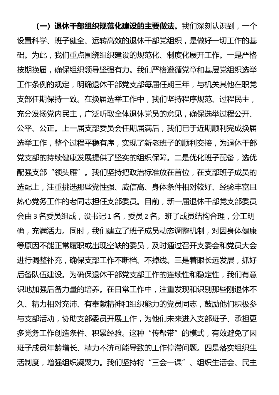 局机关党支部关于退休干部党组织设置及管理监督工作的自查报告_第2页