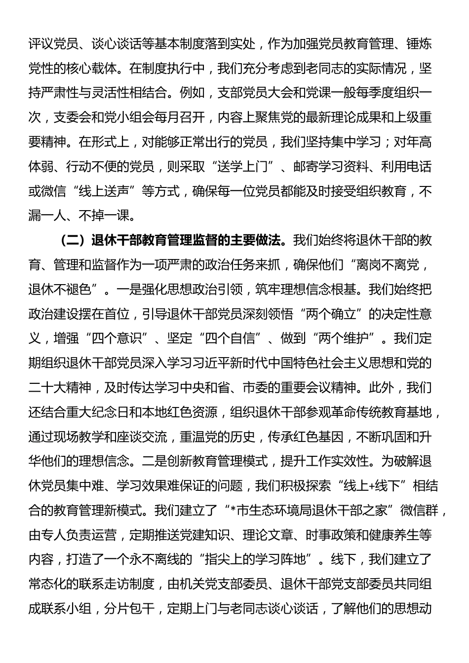 局机关党支部关于退休干部党组织设置及管理监督工作的自查报告_第3页