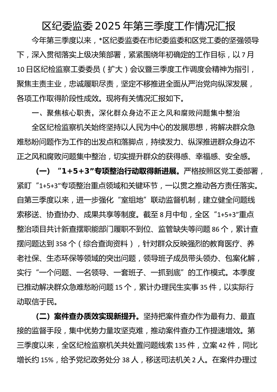 区纪委监委2025年第三季度工作情况汇报_第1页