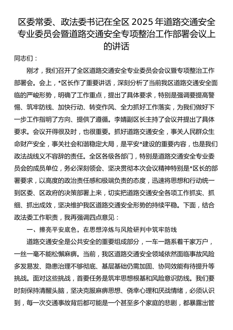 区委常委、政法委书记在全区2025年道路交通安全专业委员会暨道路交通安全专项整治工作部署会议上的讲话_第1页