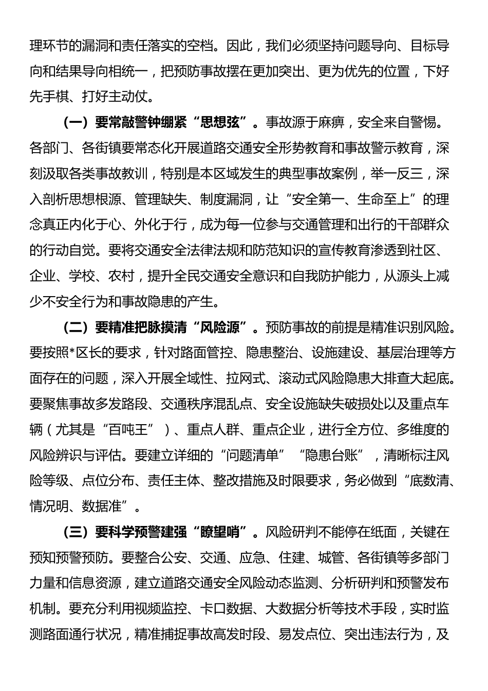 区委常委、政法委书记在全区2025年道路交通安全专业委员会暨道路交通安全专项整治工作部署会议上的讲话_第2页
