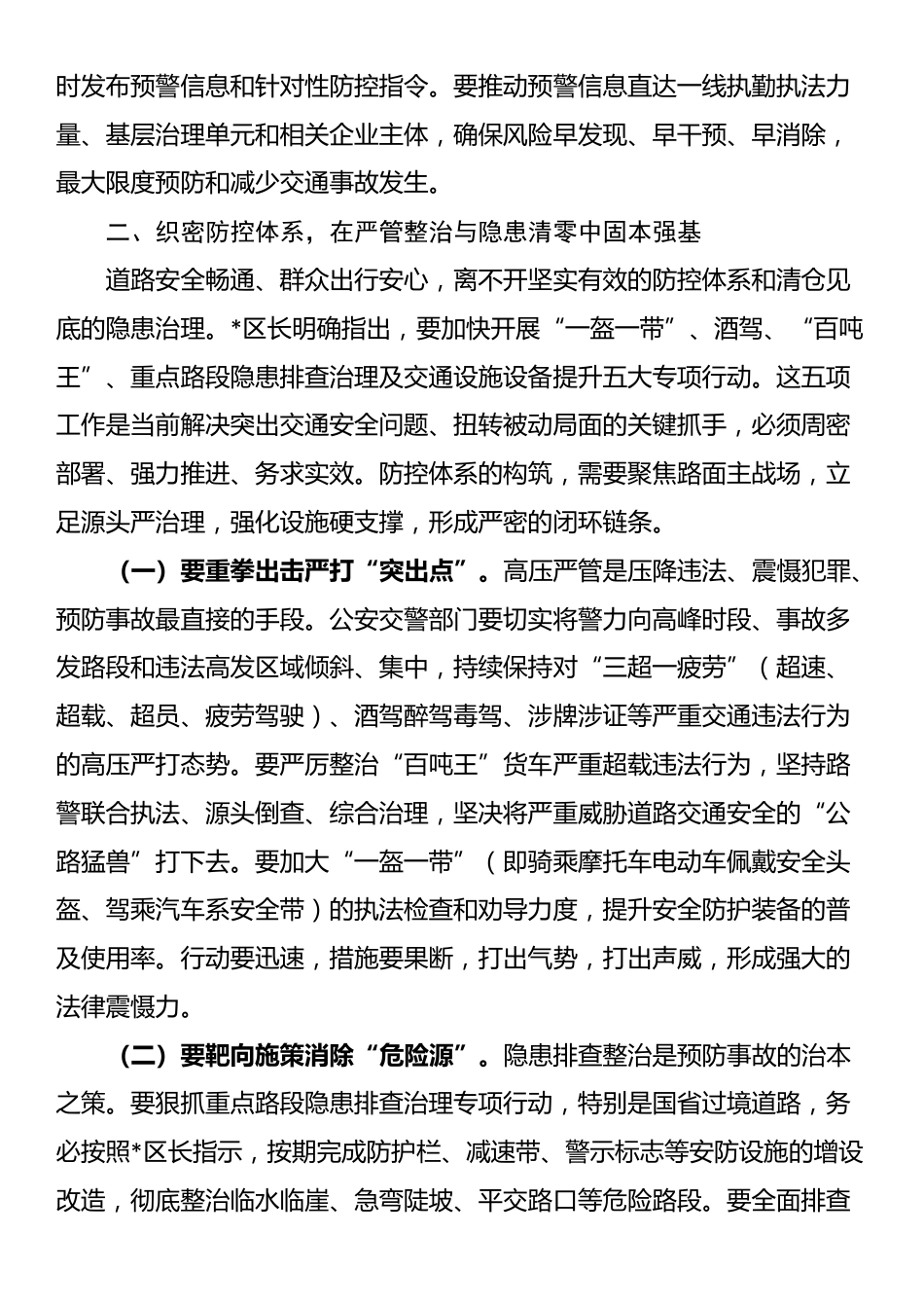 区委常委、政法委书记在全区2025年道路交通安全专业委员会暨道路交通安全专项整治工作部署会议上的讲话_第3页