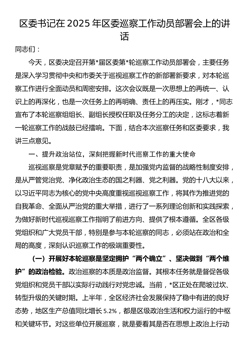 区委书记在2025年区委巡察工作动员部署会上的讲话_第1页