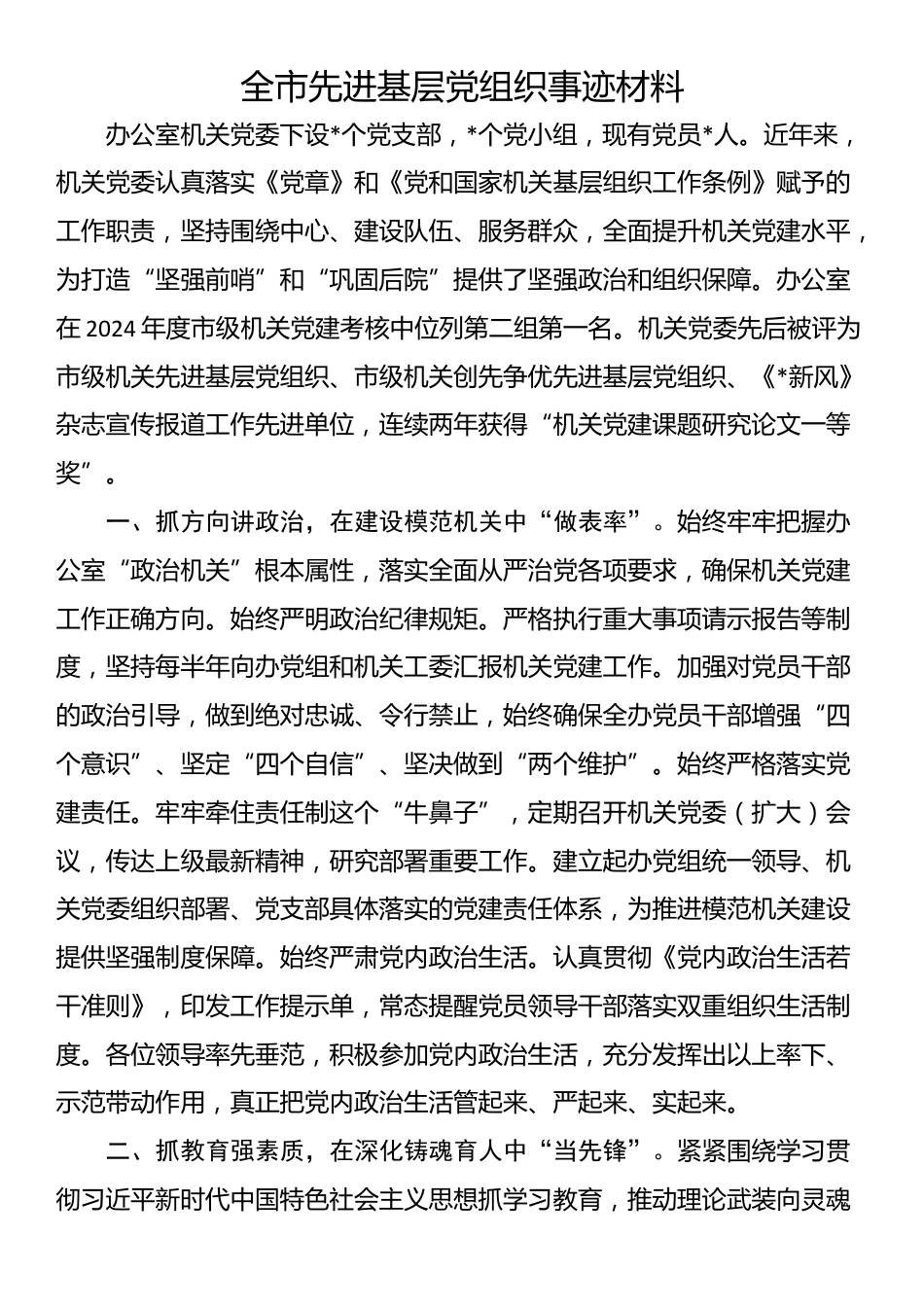 全市先进基层党组织事迹材料_第1页