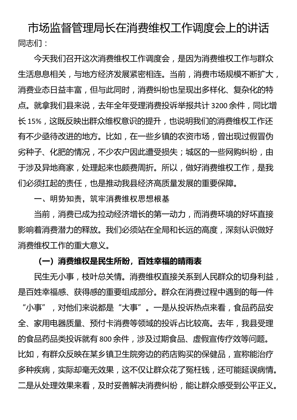 市场监督管理局长在消费维权工作调度会上的讲话_第1页