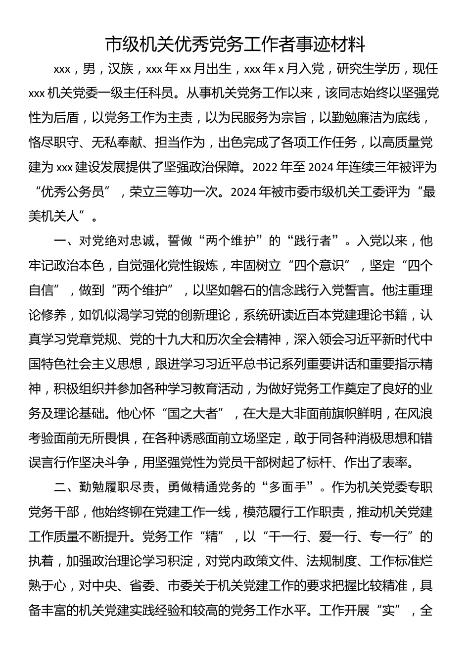 市级机关优秀党务工作者事迹材料_第1页