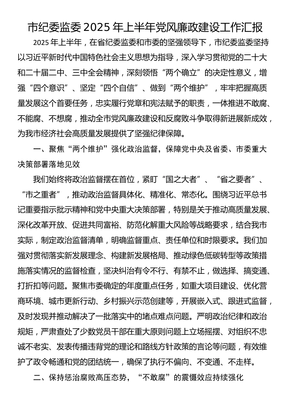 市纪委监委2025年上半年党风廉政建设工作汇报_第1页