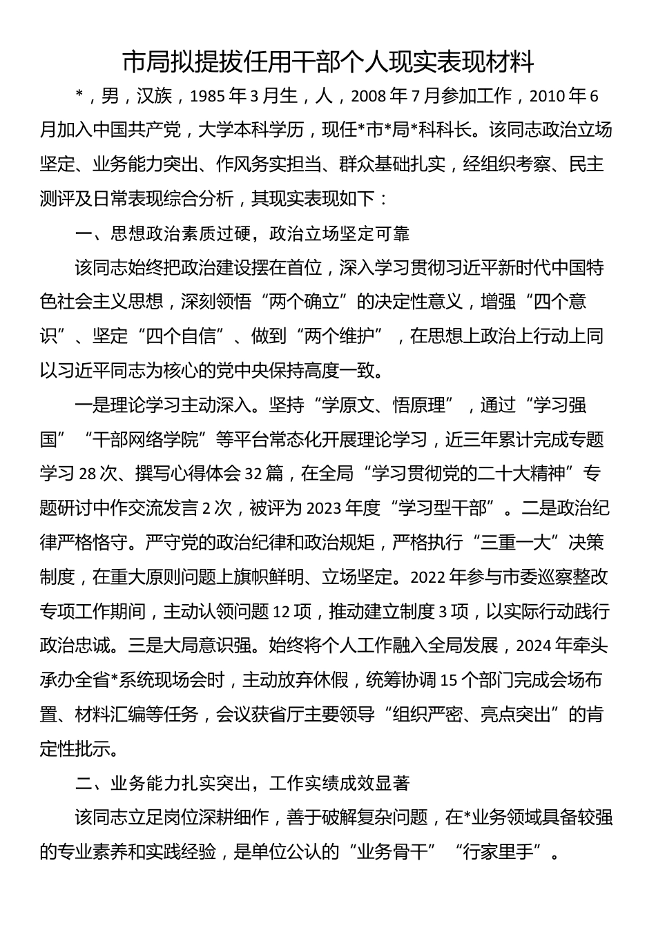 市局拟提拔任用干部个人现实表现材料_第1页