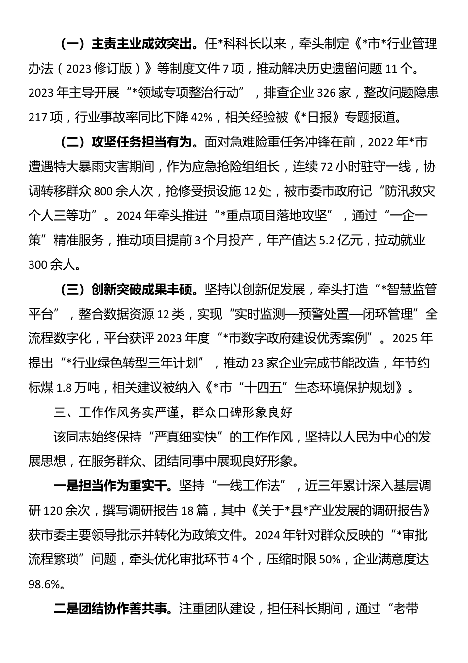 市局拟提拔任用干部个人现实表现材料_第2页