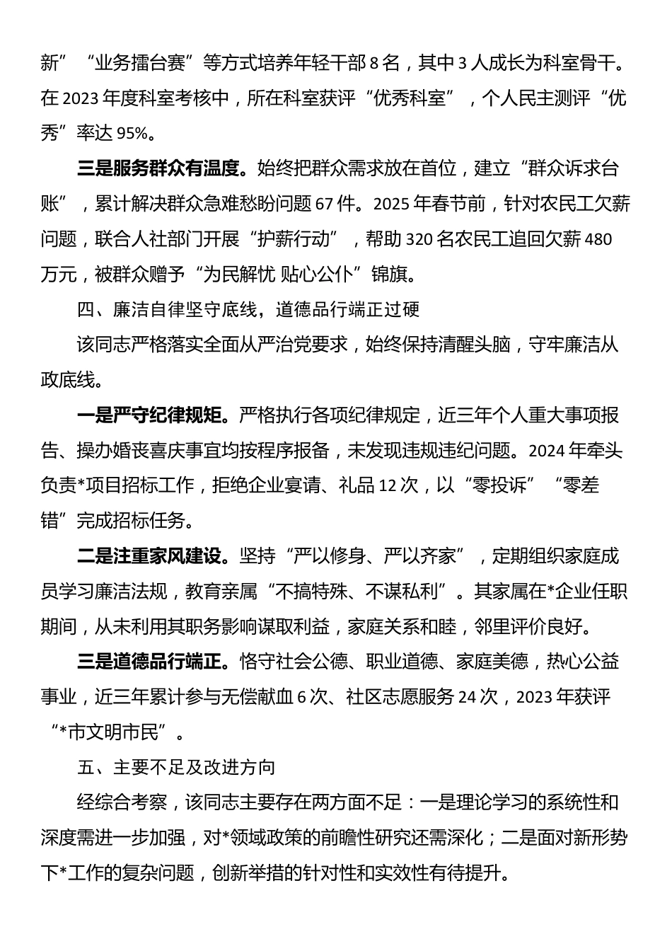 市局拟提拔任用干部个人现实表现材料_第3页
