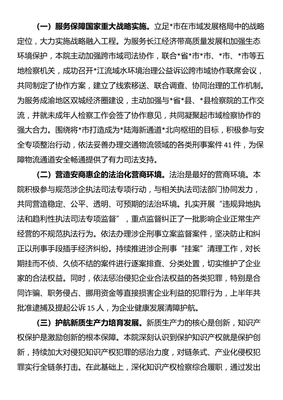 市人民检察院2025年上半年工作总结会上的讲话_第3页