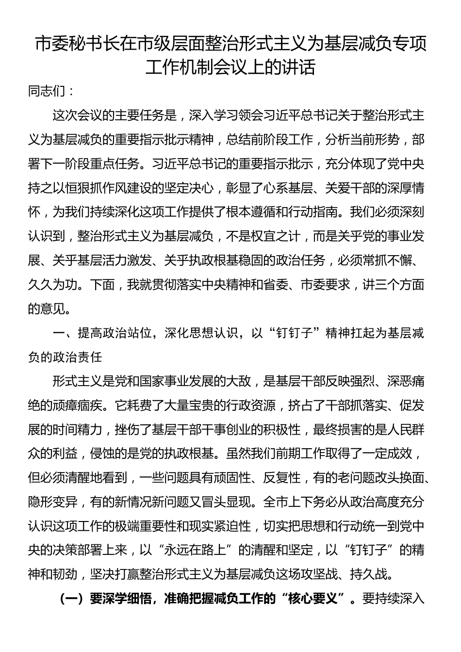 市委秘书长在市级层面整治形式主义为基层减负专项工作机制会议上的讲话_第1页