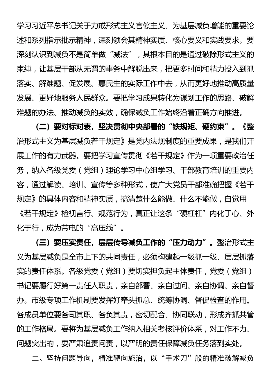 市委秘书长在市级层面整治形式主义为基层减负专项工作机制会议上的讲话_第2页