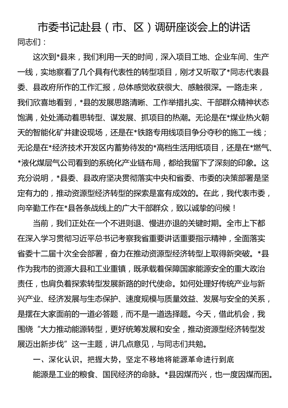 市委书记赴县（市、区）调研座谈会上的讲话_第1页