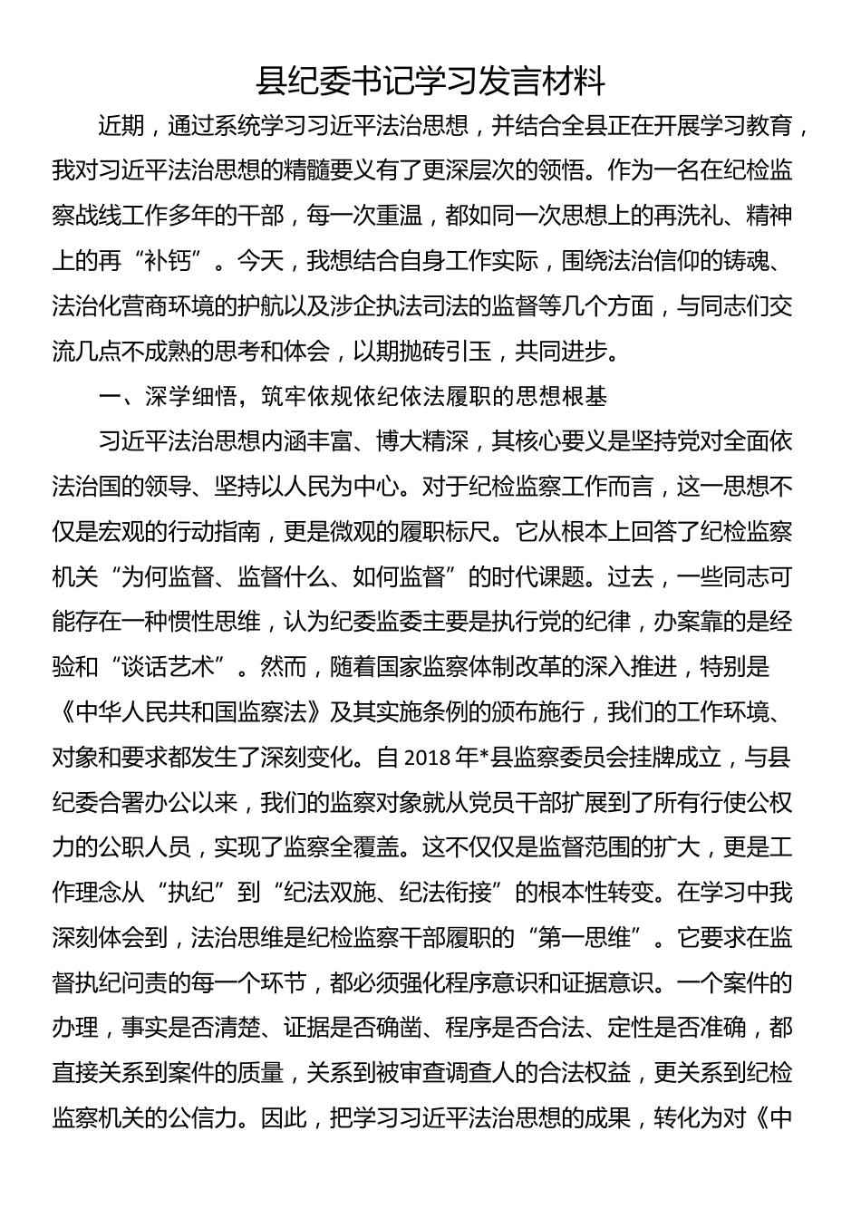 县纪委书记学习发言材料_第1页