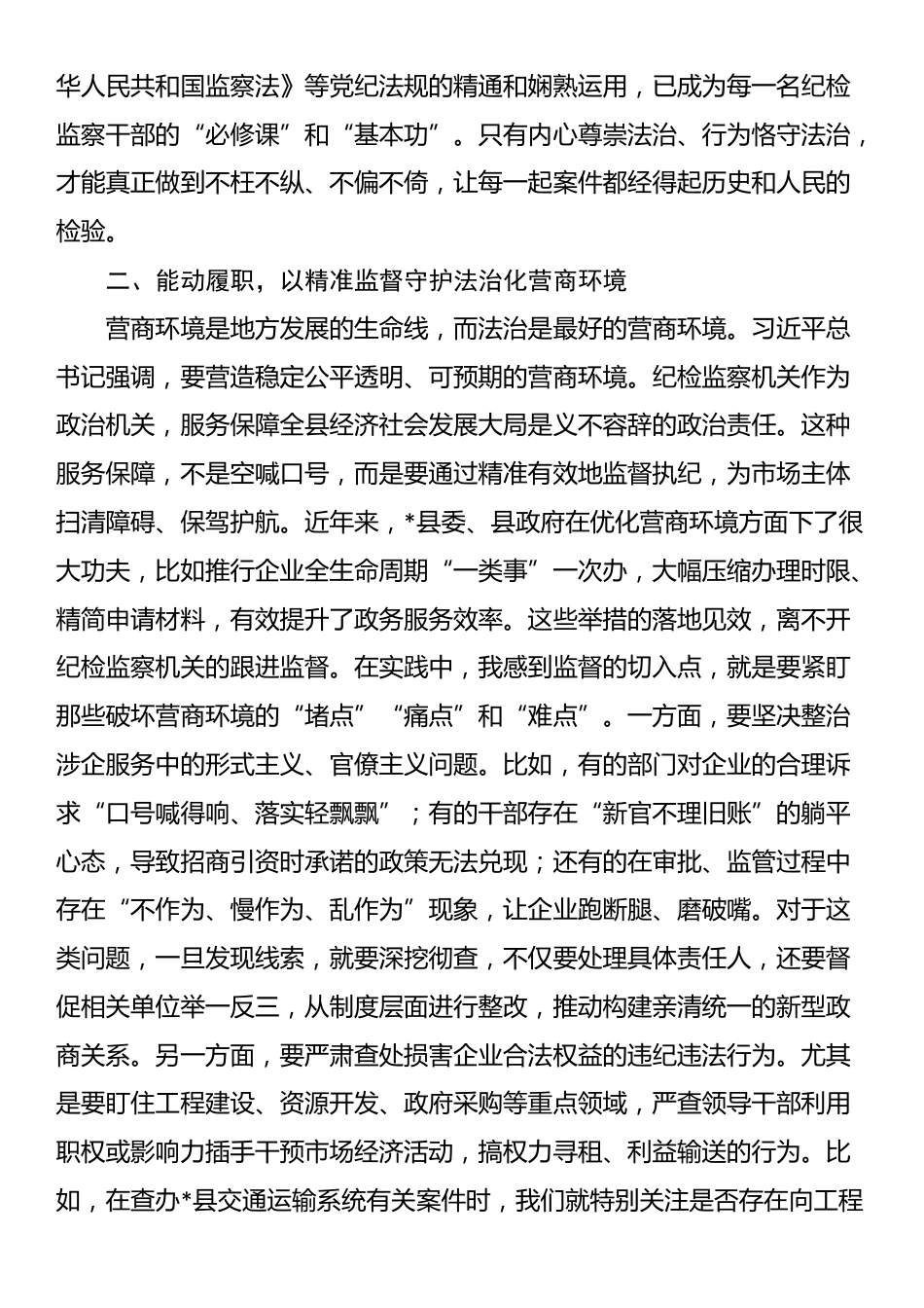 县纪委书记学习发言材料_第2页