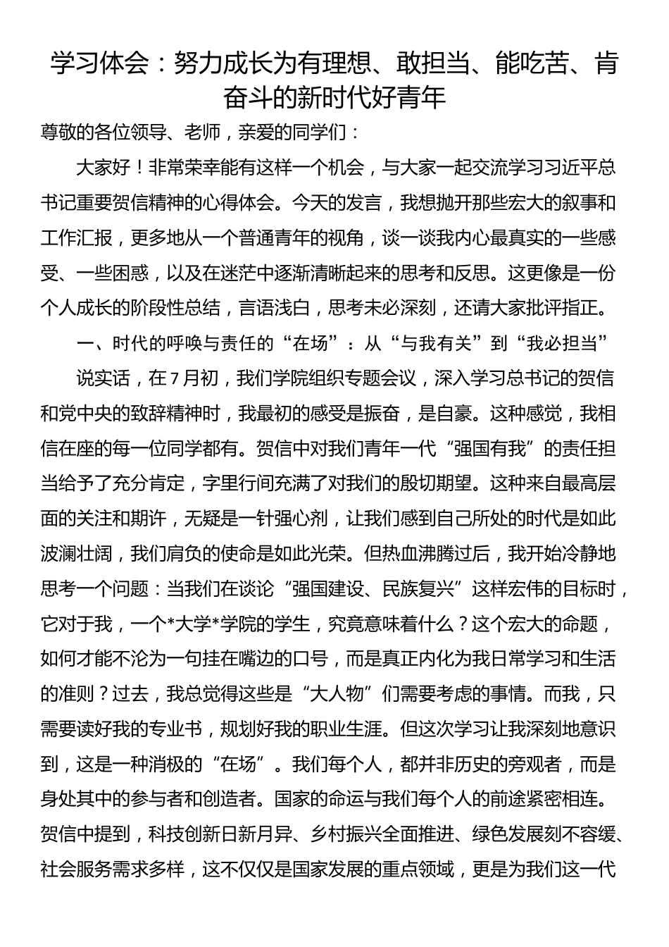 学习体会：努力成长为有理想、敢担当、能吃苦、肯奋斗的新时代好青年_第1页