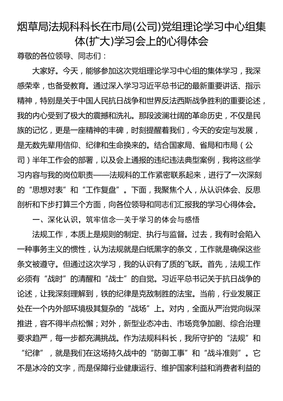 烟草局法规科科长在市局(公司)党组理论学习中心组集体(扩大)学习会上的心得体会_第1页