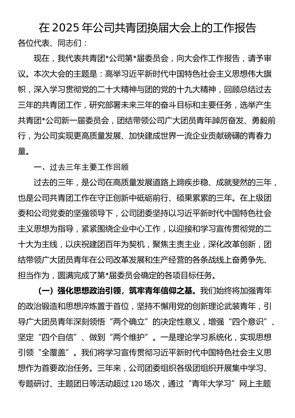 在2025年公司共青团换届大会上的工作报告_第1页