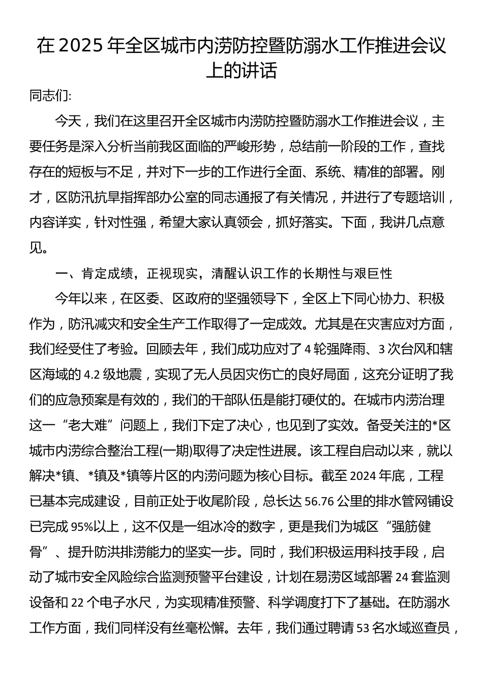 在2025年全区城市内涝防控暨防溺水工作推进会议上的讲话_第1页