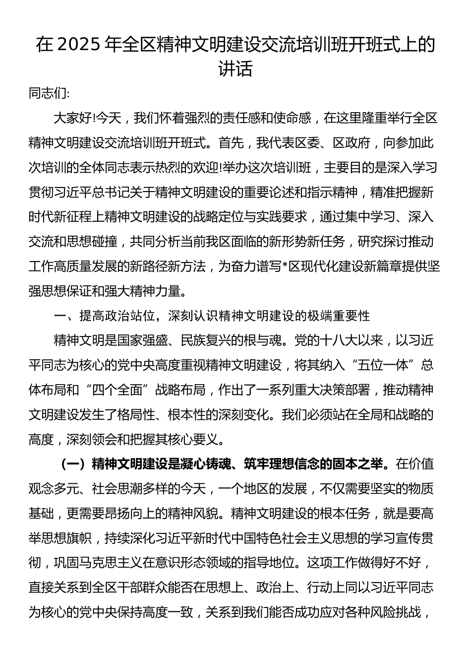 在2025年全区精神文明建设交流培训班开班式上的讲话_第1页