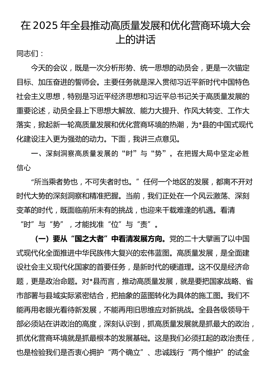 在2025年全县推动高质量发展和优化营商环境大会上的讲话_第1页