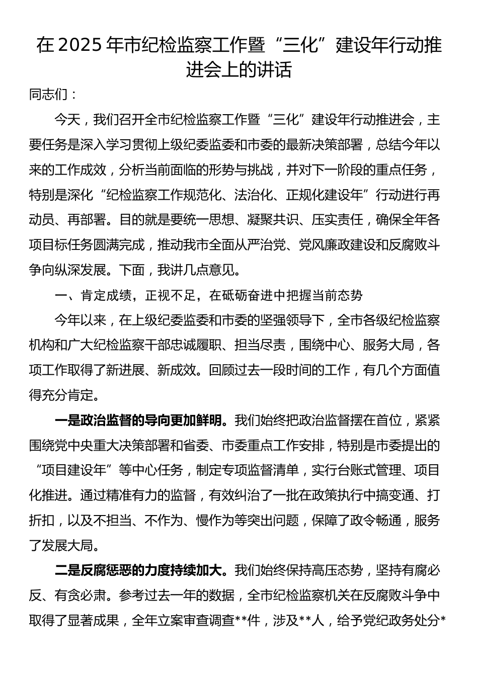 在2025年市纪检监察工作暨“三化”建设年行动推进会上的讲话_第1页