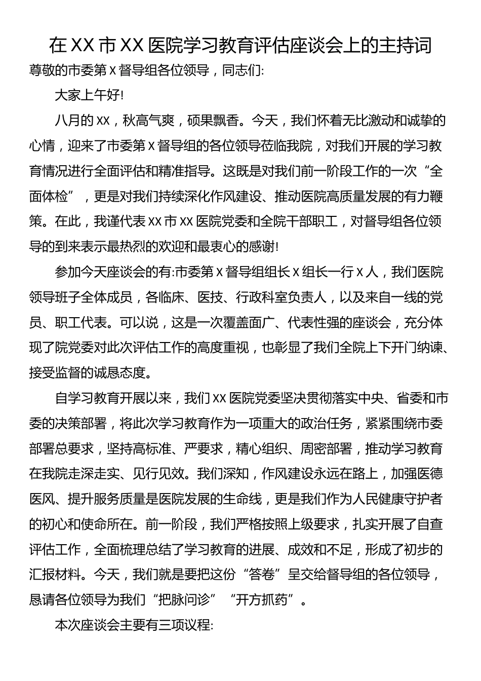 在XX市XX医院学习教育评估座谈会上的主持词_第1页