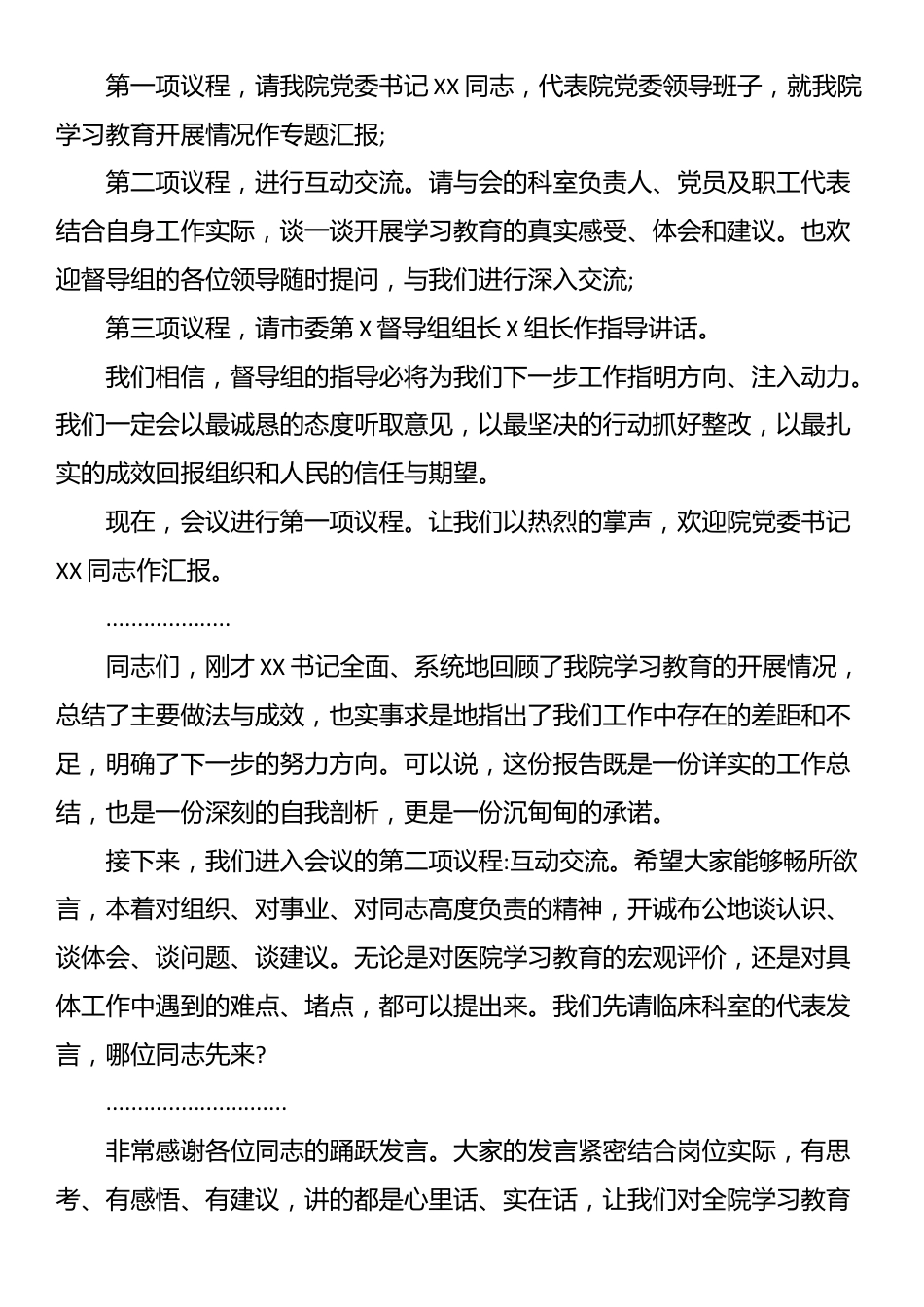 在XX市XX医院学习教育评估座谈会上的主持词_第2页