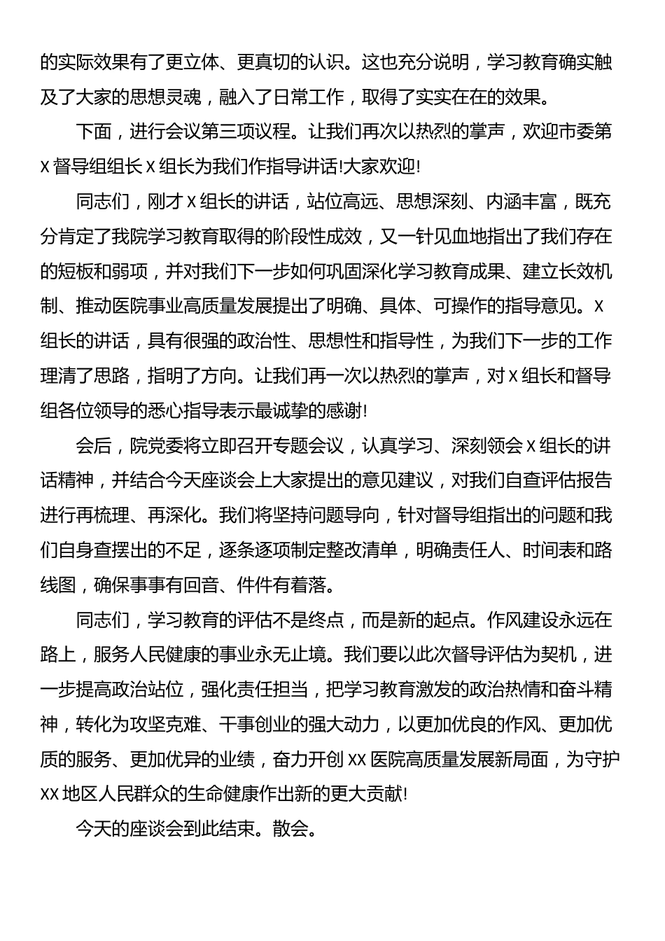 在XX市XX医院学习教育评估座谈会上的主持词_第3页