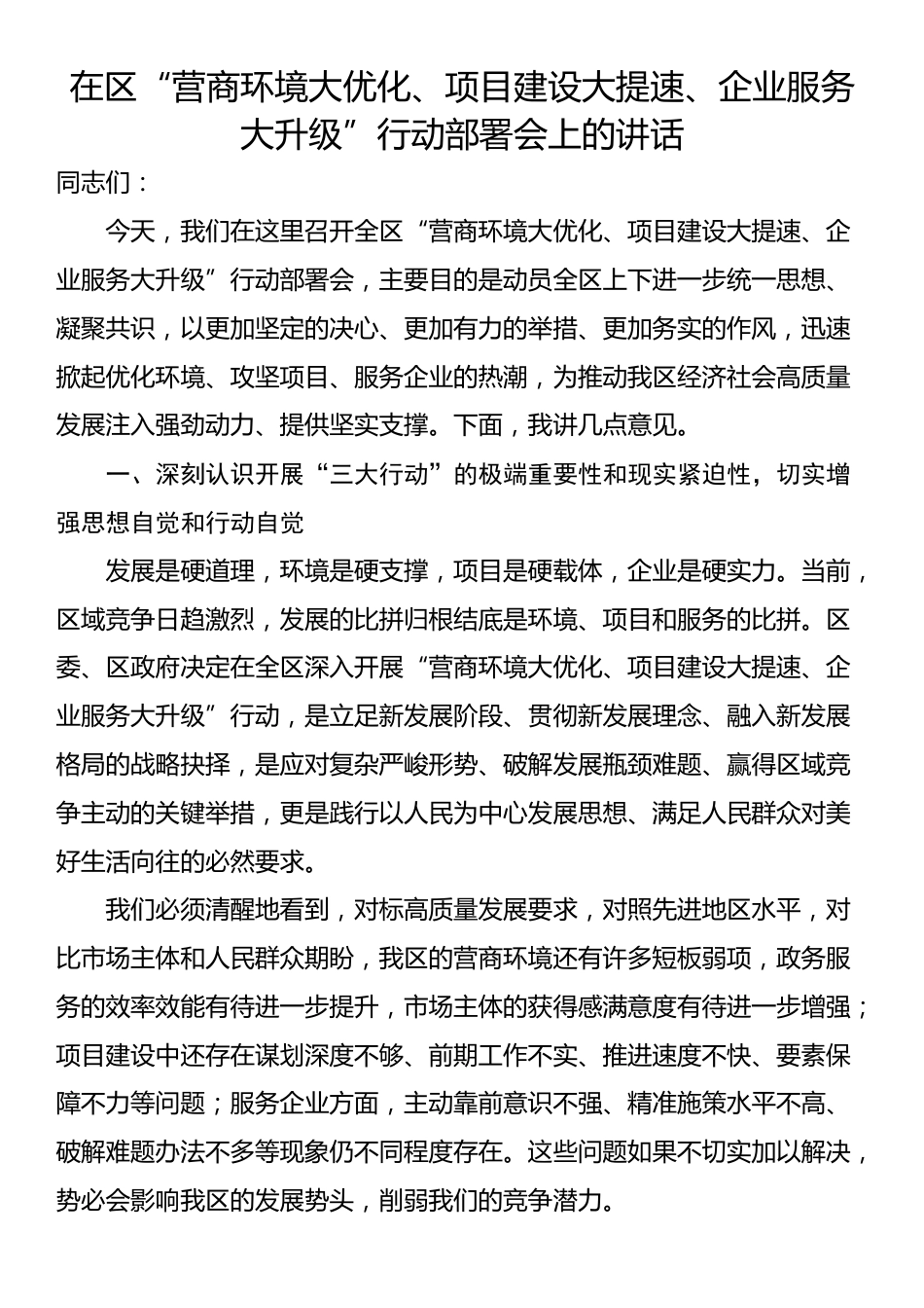 在区“营商环境大优化、项目建设大提速、企业服务大升级”行动部署会上的讲话_第1页