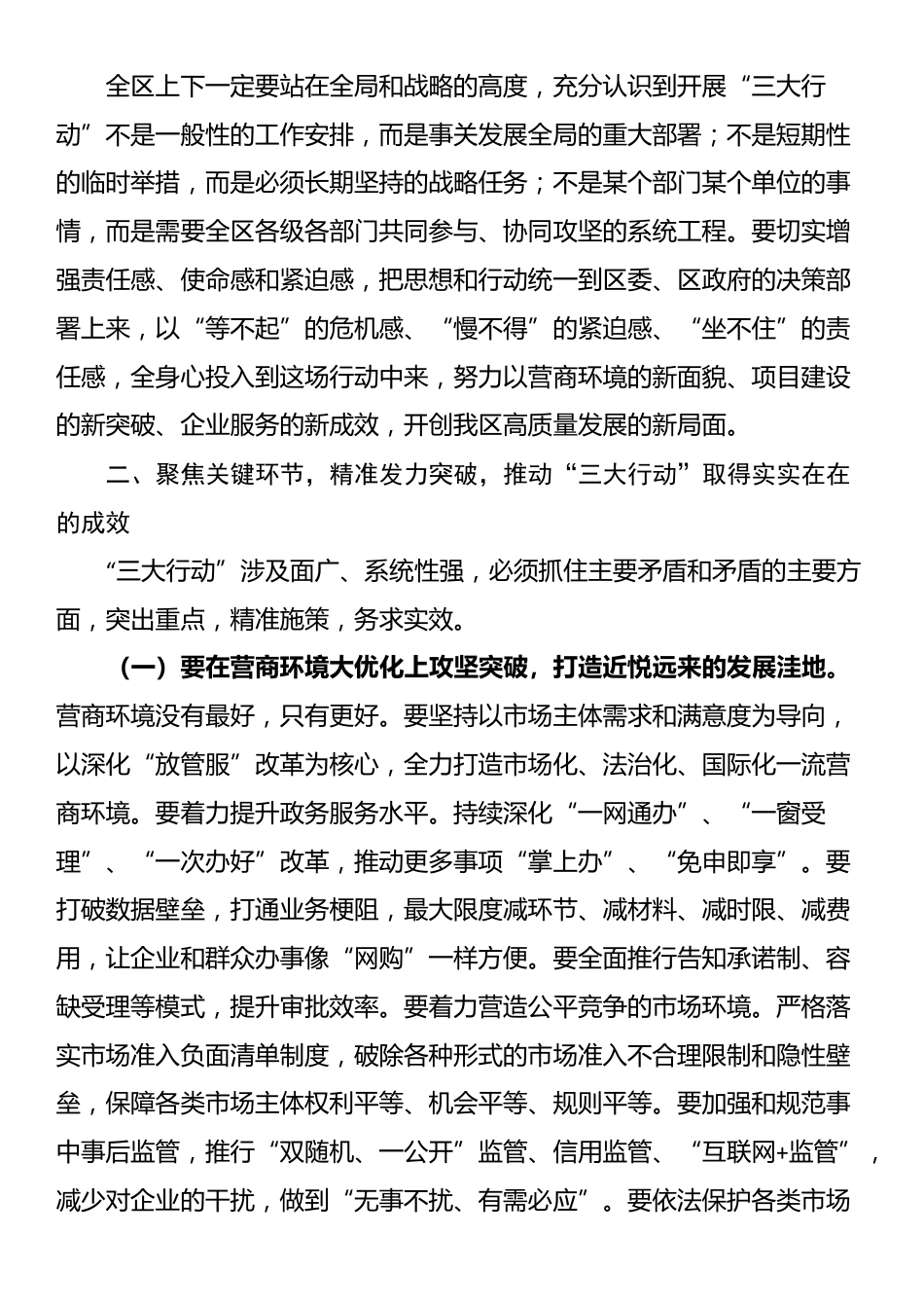 在区“营商环境大优化、项目建设大提速、企业服务大升级”行动部署会上的讲话_第2页
