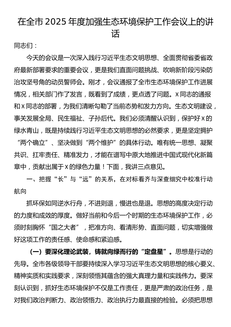 在全市2025年度加强生态环境保护工作会议上的讲话_第1页