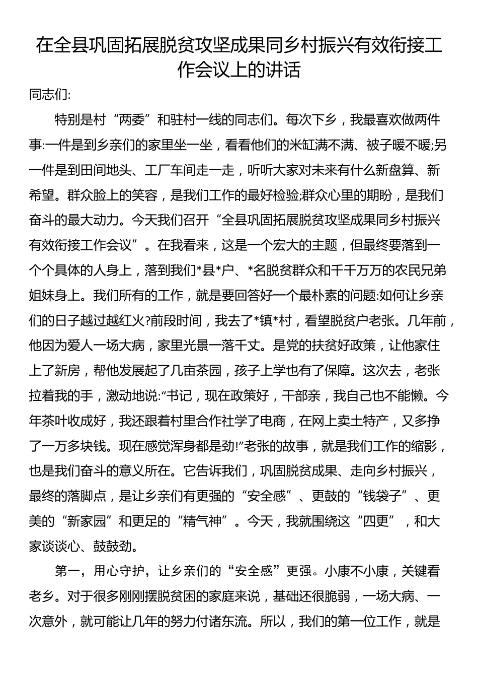 在全县巩固拓展脱贫攻坚成果同乡村振兴有效衔接工作会议上的讲话_第1页