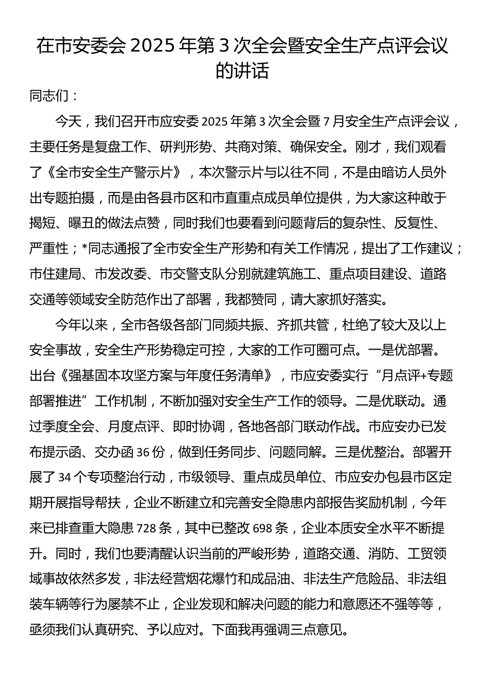 在市安委会2025年第3次全会暨安全生产点评会议的讲话_第1页