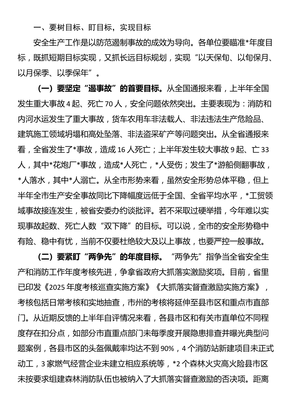 在市安委会2025年第3次全会暨安全生产点评会议的讲话_第2页