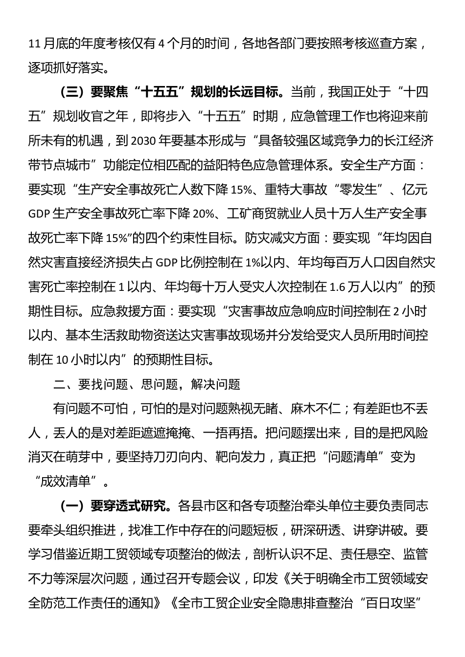 在市安委会2025年第3次全会暨安全生产点评会议的讲话_第3页